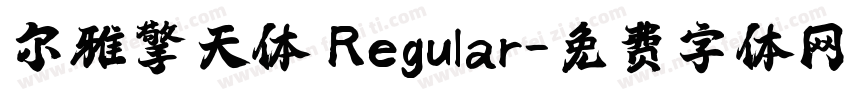 尔雅擎天体 Regular字体转换